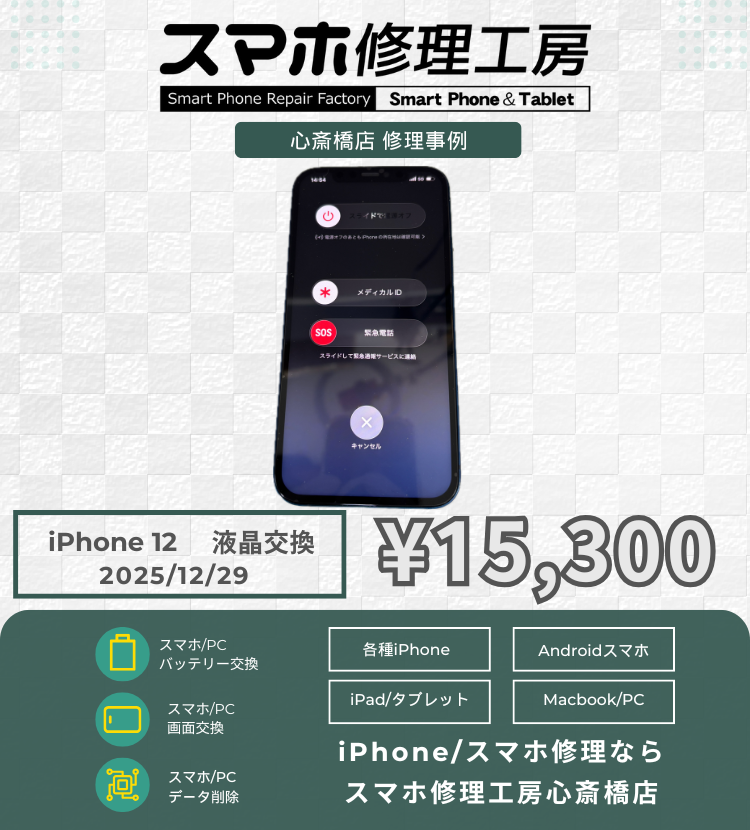 iPhone 12の液晶交換でご相談いただきました！ アイフォンの修理は「スマホ修理工房心斎橋店」にお任せください🪛